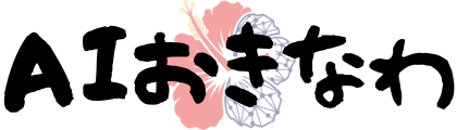 AIおきなわ